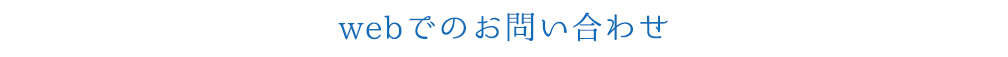 webでのお問い合わせ