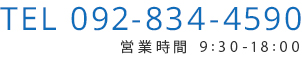 092-834-4590 営業時間9:30～18:00