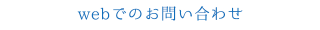 webでのお問い合わせ