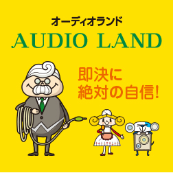 オーディオランド